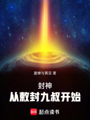 封神：从敕封九叔开始