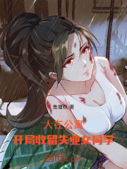 人在公寓，开局收留失业女同学