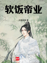 软饭帝业