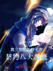 高三觉醒失败七次，契约八大恶魔