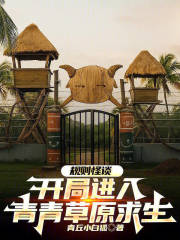 规则怪谈：开局进入青青草原求生
