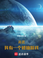 高武：我有一个修仙游戏