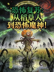 恐怖复苏：从稻草人到恐怖魔神！