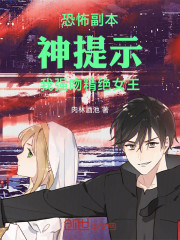 恐怖副本：神提示我强吻精绝女王