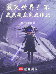 毁灭世界？不，我只是在完成作业