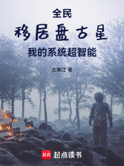 全民移居盘古星，我的系统超智能