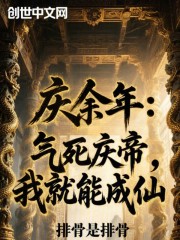庆余年：气死庆帝，我就能成仙