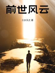 前世风云