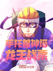 斗罗龙王：手托兽神塔，龙王战栗