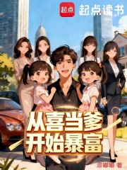 从喜当爹开始暴富