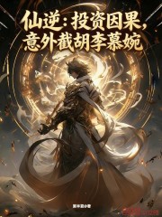 仙逆：投资因果，意外截胡李慕婉