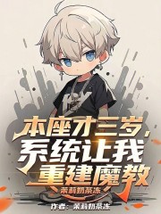 本座才三岁，系统让我重建魔教