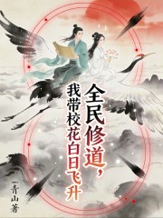 全民修道，我带校花白日飞升