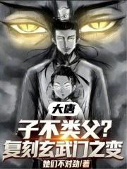 大唐：子不类父？复刻玄武门之变