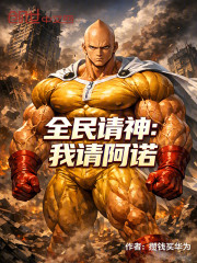 全民请神：我请阿诺