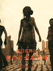 末日成神，从先甩前女友开始