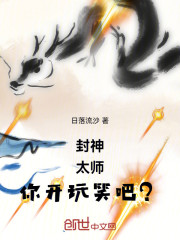 封神：太师，你开玩笑吧？