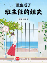 重生成了班主任的姐夫