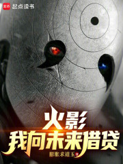 火影：我向未来借贷
