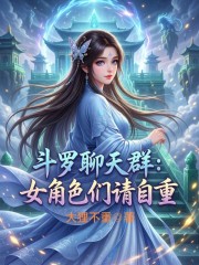 斗罗聊天群：女角色们请自重