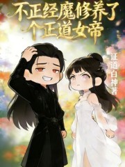 不正经魔修养了个正道女帝