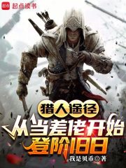 猎人途径，从当差佬开始登阶旧日