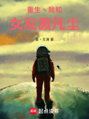 重生丶我和女友渡凡尘