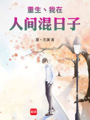 重生丶我在人间混日子
