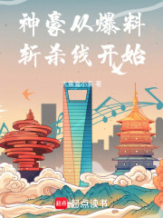 神豪从爆料斩杀线开始