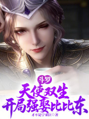 斗罗：天使双生，开局强娶比比东