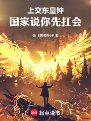 上交东皇钟，国家说你先扛会