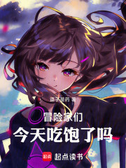 冒险家们今天吃饱了吗