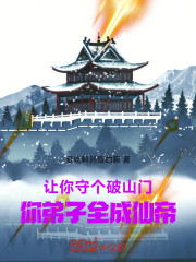 让你守个破山门，你弟子全成仙帝
