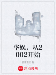 华娱，从2002开始