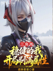 三角洲：稳健的我，开局刷满属性