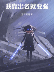我靠出名就变强