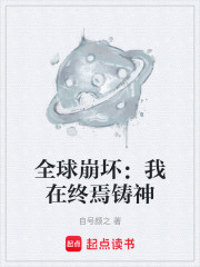 全球崩坏：我在终焉铸神
