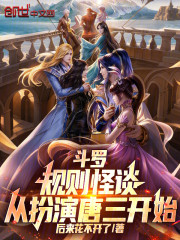 斗罗：规则怪谈，从扮演唐三开始