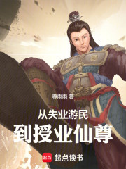 从失业游民到授业仙尊