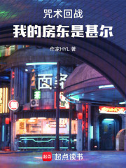 咒术回战：我的房东是甚尔