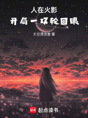 人在火影：开局一双轮回眼