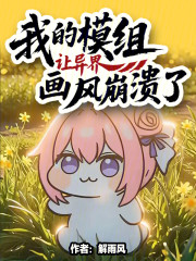 我的模组让异界画风崩溃了