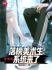 艺考后，落榜美术生系统来了