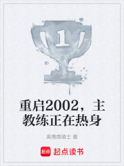 重启2002，主教练正在热身