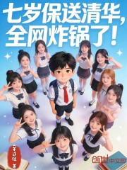 七岁保送清华，全网炸锅了！