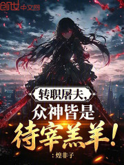 转职屠夫，众神皆是待宰羔羊！