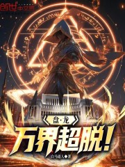 盘龙：万界超脱！