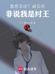 昏君系统？破系统，非说我是纣王