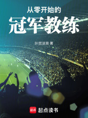 从零开始的足球冠军教练