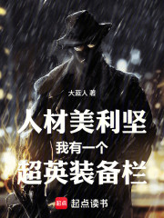 人材美利坚：我有一个超英装备栏